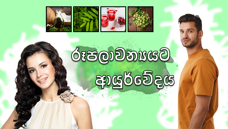 ආයුර්වේද රූපලාවන්ය රහස්