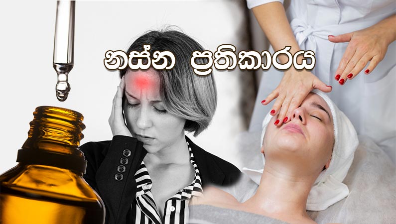 නස්න ප්රතිකාර
